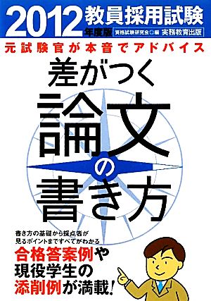 教員採用試験 差がつく論文の書き方(2012年度版)