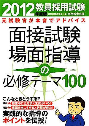 教員採用試験 面接試験・場面指導の必修テーマ100(2012年度版)