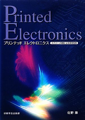 プリンテッドエレクトロニクス スクリーン印刷による安定生産