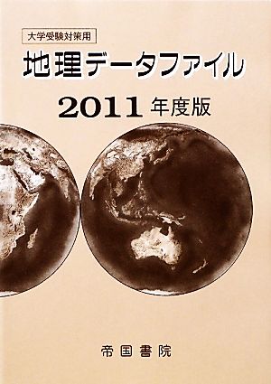 地理データファイル(2011年度版) 大学受験対策用