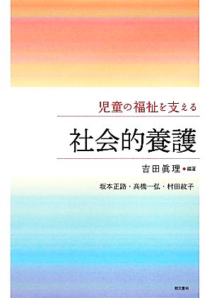 児童の福祉を支える 社会的養護