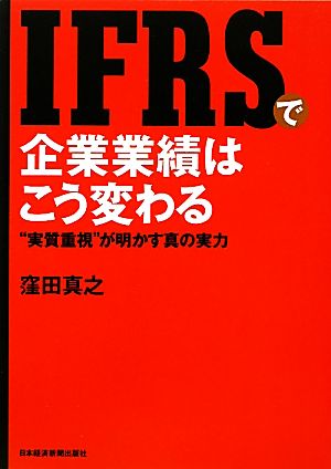 IFRSで企業業績はこう変わる “実質重視