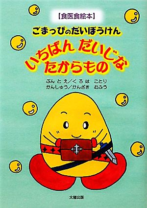 いちばんだいじなたからもの ごまっぴのだいぼうけん 食医食絵本