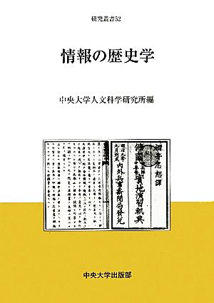 情報の歴史学 中央大学人文科学研究所研究叢書52