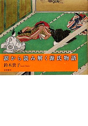 涙から読み解く源氏物語