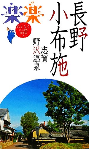 長野・小布施・志賀・野沢温泉 楽楽中部4