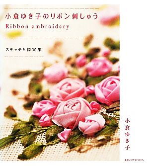 小倉ゆき子のリボン刺しゅう ステッチと図案集