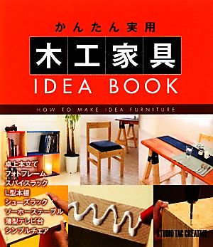 かんたん実用木工家具 IDEA BOOK