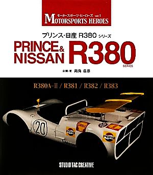 プリンス・日産R380シリーズモータースポーツ・ヒーローズvol.1