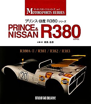 プリンス・日産R380シリーズ モータースポーツ・ヒーローズvol.1