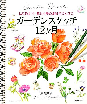 ガーデンスケッチ12ヶ月 はじめよう！花と小物の水彩色えんぴつ