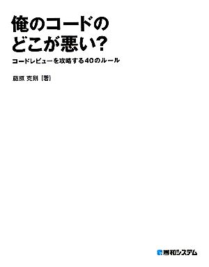 俺のコードのどこが悪い？ コードレビューを攻略する40のルール