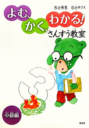 よむ、かく、わかる！さんすう教室 中級編