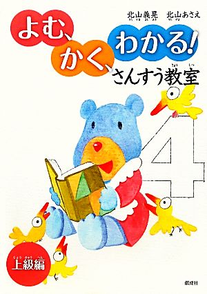 よむ、かく、わかる！さんすう教室 上級編