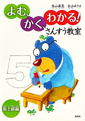 よむ、かく、わかる！さんすう教室 最上級編