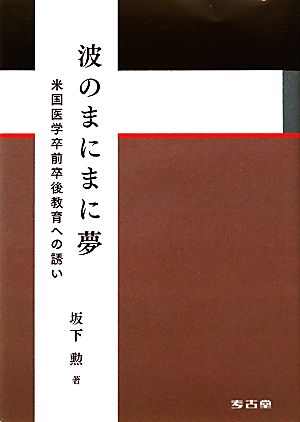 波のまにまに夢 米国医学卒前卒後教育への誘い