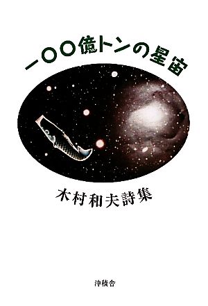 一〇〇億トンの星宙 木村和夫詩集