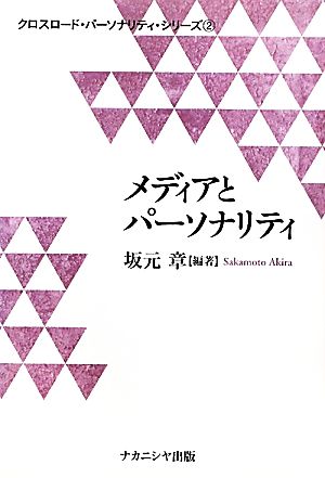 メディアとパーソナリティ クロスロード・パーソナリティ・シリーズ2