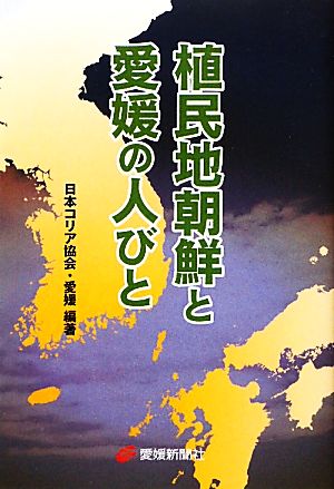 植民地朝鮮と愛媛の人びと