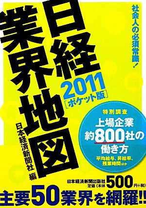 日経業界地図 ポケット版(2011)