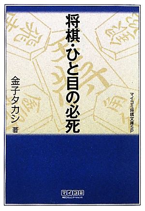 将棋・ひと目の必死MYCOM将棋文庫SP