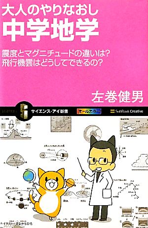 大人のやりなおし中学地学 震度とマグニチュードの違いは？飛行機雲はどうしてできるの？ サイエンス・アイ新書