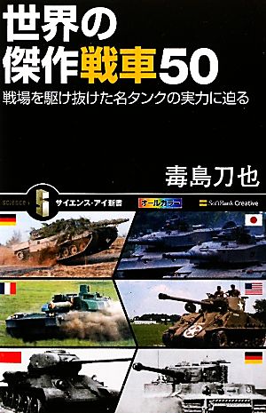 世界の傑作戦車50 戦場を駆け抜けた名タンクの実力に迫る サイエンス・アイ新書