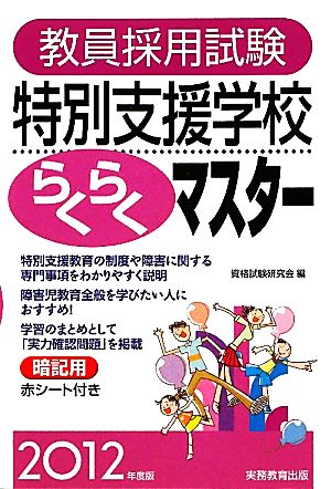 教員採用試験特別支援学校らくらくマスター(2012年度版)