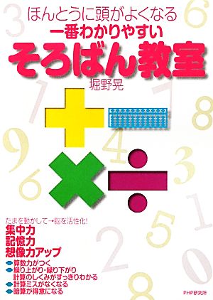 ほんとうに頭がよくなる一番わかりやすいそろばん教室