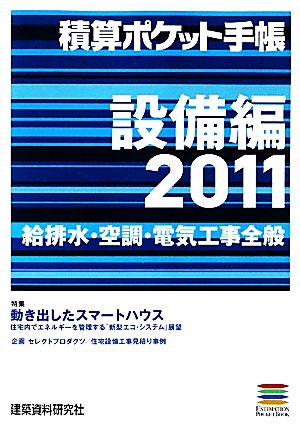 積算ポケット手帳 設備編(2011) 給排水・空調・電気工事全般