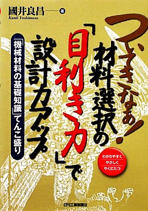 ついてきなぁ！材料選択の『目利き力』で設計力アップ 「機械材料の基礎知識」てんこ盛り