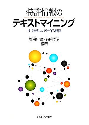 特許情報のテキストマイニング 技術経営のパラダイム転換