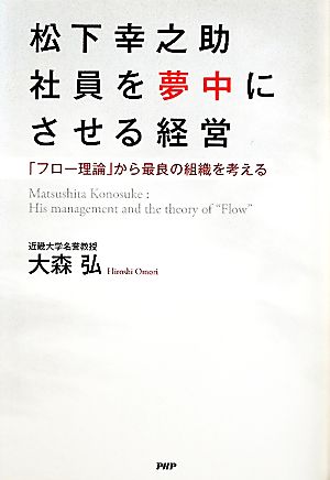 松下幸之助 社員を夢中にさせる経営 「フロー理論」から最良の組織を考える