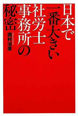 日本で一番大きい社労士事務所の秘密