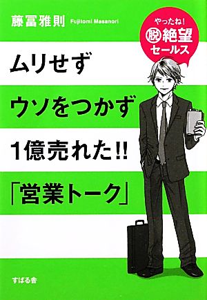 ムリせずウソをつかず1億売れた!!「営業トーク」