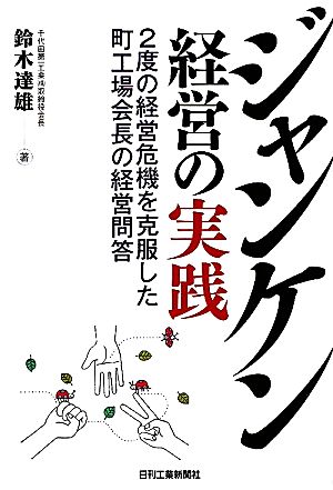 ジャンケン経営の実践 2度の経営危機を克服した町工場会長の経営問答