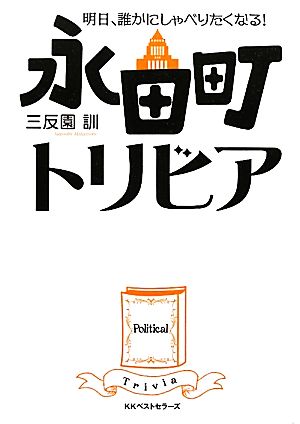 永田町トリビア 明日、誰かにしゃべりたくなる！