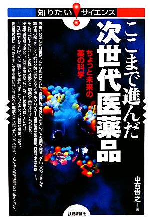 ここまで進んだ次世代医薬品 ちょっと未来の薬の科学 知りたい！サイエンス