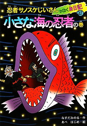 忍者サノスケじいさんわくわく旅日記(41) 小さな海の忍者の巻 富山の旅