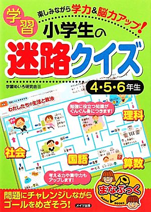 小学生の学習迷路クイズ 4・5・6年生 楽しみながら学力&脳力アップ！