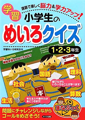 小学生の学習めいろクイズ 1・2・3年生 迷路で楽しく脳力&学力アップ！