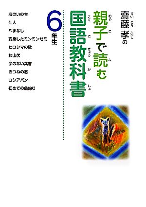 齋藤孝の親子で読む国語教科書 6年生 齋藤孝の親子で読む国語教科書6