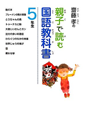 齋藤孝の親子で読む国語教科書 5年生 齋藤孝の親子で読む国語教科書5