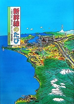 新幹線のたびはやぶさ・のぞみ・さくらで日本縦断講談社の創作絵本