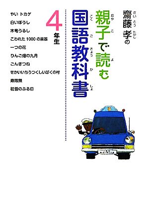 齋藤孝の親子で読む国語教科書 4年生 齋藤孝の親子で読む国語教科書4