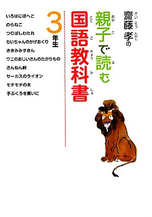 齋藤孝の親子で読む国語教科書 3年生 齋藤孝の親子で読む国語教科書3