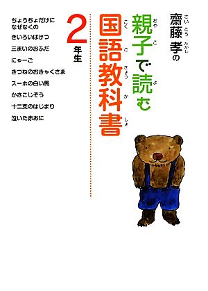 齋藤孝の親子で読む国語教科書 2年生 齋藤孝の親子で読む国語教科書2