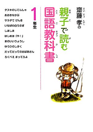 齋藤孝の親子で読む国語教科書 1年生 齋藤孝の親子で読む国語教科書1