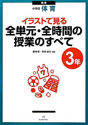 小学校体育 イラストで見る全単元・全時間の授業のすべて 3年