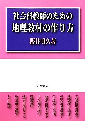 社会科教師のための地理教材の作り方